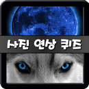 사진 연상 퀴즈 APK