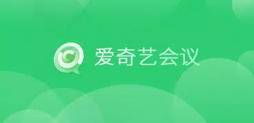 爱奇艺会议-专业的视频会议应用