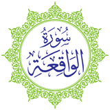 Surah Al-Waqiah 아이콘
