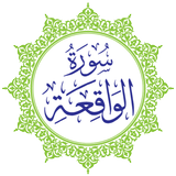 Surah Al-Waqiah アイコン