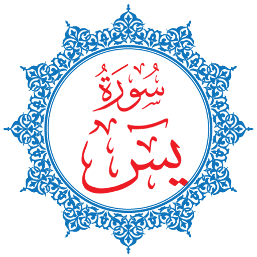 Surah Yasin | Arabic