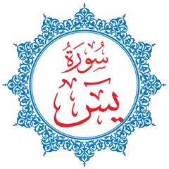 Surah Yasin | Arabic アプリダウンロード