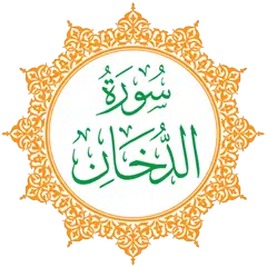 Surah Al-Dukhan アプリダウンロード