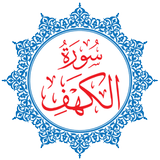 Surah Al-Kahf アイコン