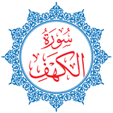 Surah Al-Kahf icono