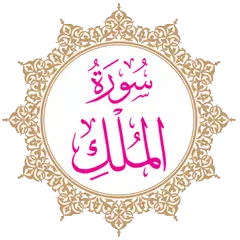 Surah Al-Mulk アプリダウンロード