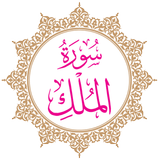 Surah Al-Mulk icono