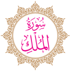 Surah Al-Mulk アイコン