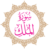 Surah Al-Mulk icône