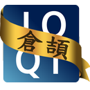 IQQI 輸入法倉頡/速成詞庫包 APK