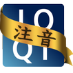 IQQI 輸入法注音詞庫包