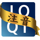 APK IQQI 輸入法注音詞庫包