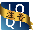 IQQI 輸入法注音詞庫包 आइकन