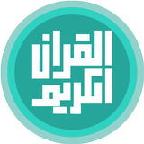 iQuran Kareem icon