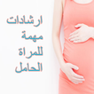 نصائح للمرأة الحامل بدون نت