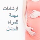 نصائح للمرأة الحامل بدون نت icône