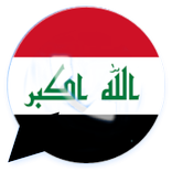 واتس اب العـراق