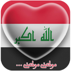 النشيد الوطني العراقي आइकन