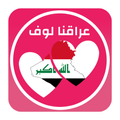 عراقنا لوف - شات عراقنا لوف - دردشة عراقية