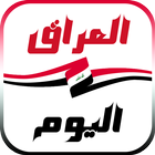 أخبار العراق اليوم icône