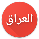 دردشة احباب العراق icon