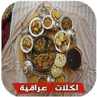 اكلات عراقية 2016 ícone