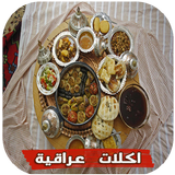 اكلات عراقية 2016 ikona