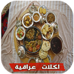 اكلات عراقية 2016