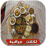 اكلات عراقية 2016 icon