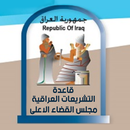 قاعدة التشريعات العراقية APK