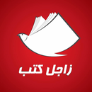 زاجل كتب APK