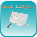 استرجاع الرسائل المحذوفة | بدون روت APK