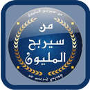 لعبة الأسئلة و الأجوبة من سيربح المليون APK