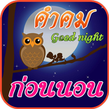 คําคมก่อนนอน ฝันดีราตรีสวัสดิ์