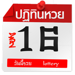 ปฏิทินหวย