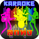 APK คาราโอเกะเพลงลูกทุ่ง