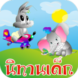 นิทานก่อนนอน มีเสียง 2019