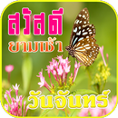 APK สวัสดีตอนเช้า สวัสดีวันจันทร์
