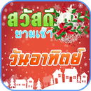 APK สวัสดีตอนเช้า สวัสดีวันอาทิตย์