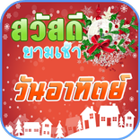 สวัสดีตอนเช้า สวัสดีวันอาทิตย์