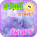 APK สวัสดีตอนเช้า สวัสดีวันเสาร์