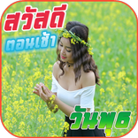 สวัสดีตอนเช้า สวัสดีวันพุธ