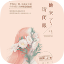 他来了，请闭眼 APK