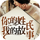 你的姓氏，我的故事 APK