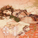 春闺梦里人 APK