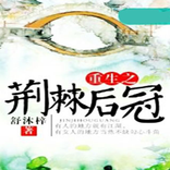 重生之荆棘后冠