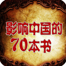 APK 影响中国的70本书