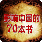 影响中国的70本书 Zeichen