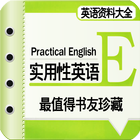 英語實用性資料大全 icon