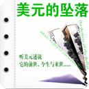 美元的坠落 APK